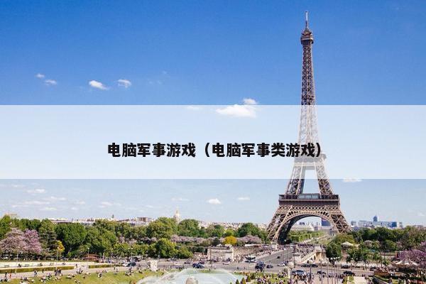 电脑军事游戏（电脑军事类游戏）