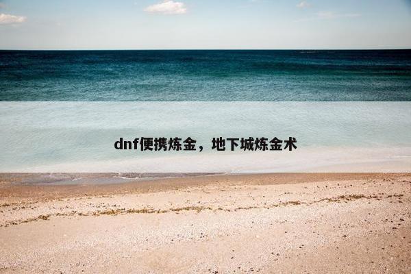 dnf便携炼金，地下城炼金术