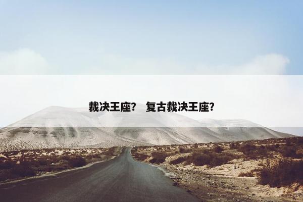 裁决王座？ 复古裁决王座？