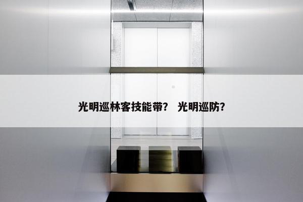 光明巡林客技能带？ 光明巡防？