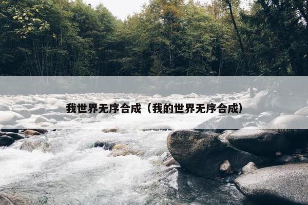 我世界无序合成（我的世界无序合成）