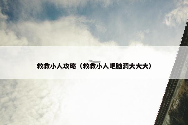 救救小人攻略（救救小人吧脑洞大大大）