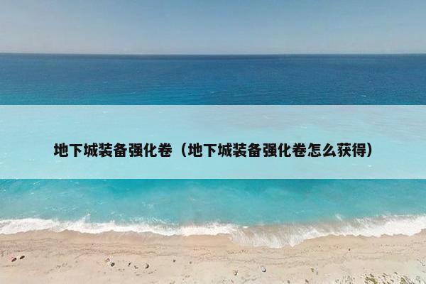 地下城装备强化卷（地下城装备强化卷怎么获得）