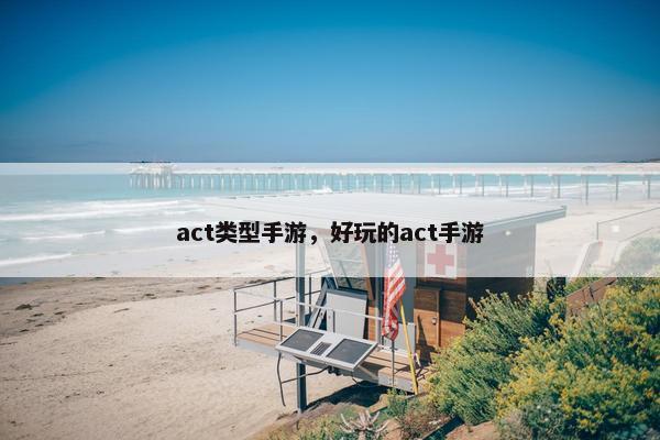 act类型手游，好玩的act手游