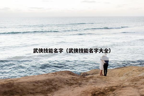 武侠技能名字（武侠技能名字大全）