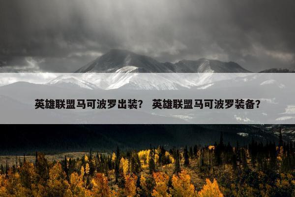 英雄联盟马可波罗出装？ 英雄联盟马可波罗装备？