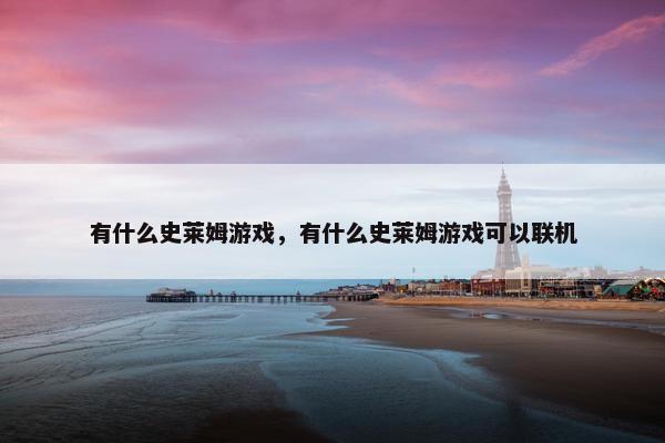 有什么史莱姆游戏，有什么史莱姆游戏可以联机