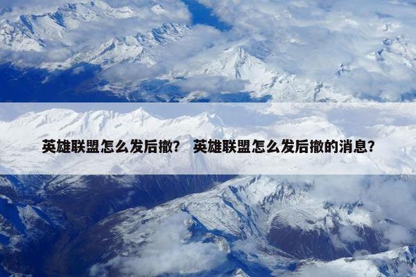 英雄联盟怎么发后撤？ 英雄联盟怎么发后撤的消息？
