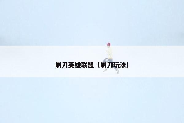 剃刀英雄联盟（剃刀玩法）