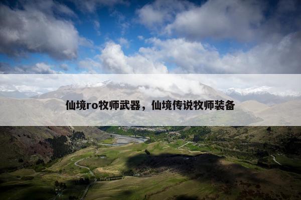 仙境ro牧师武器，仙境传说牧师装备