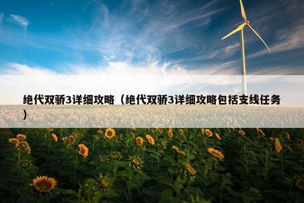 绝代双骄3详细攻略（绝代双骄3详细攻略包括支线任务）