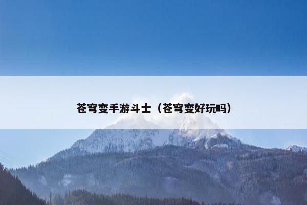 苍穹变手游斗士（苍穹变好玩吗）