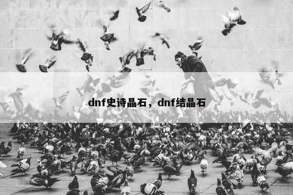 dnf史诗晶石，dnf结晶石
