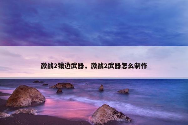 激战2镶边武器，激战2武器怎么制作