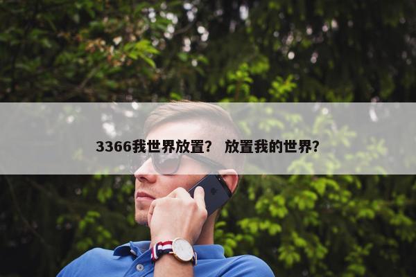 3366我世界放置？ 放置我的世界？