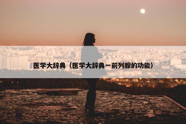 医学大辞典（医学大辞典一前列腺的功能）