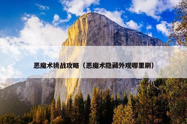 恶魔术挑战攻略（恶魔术隐藏外观哪里刷）