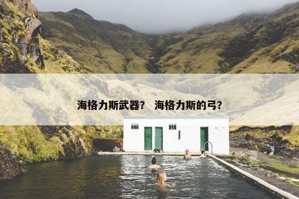海格力斯武器？ 海格力斯的弓？