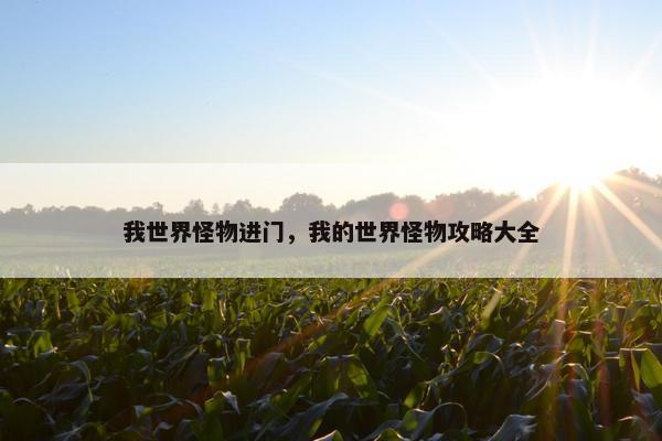 我世界怪物进门，我的世界怪物攻略大全