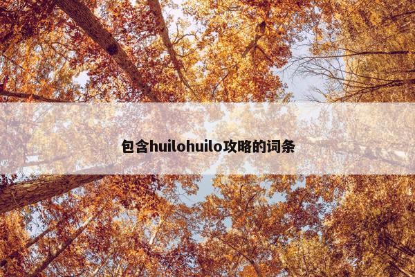 包含huilohuilo攻略的词条