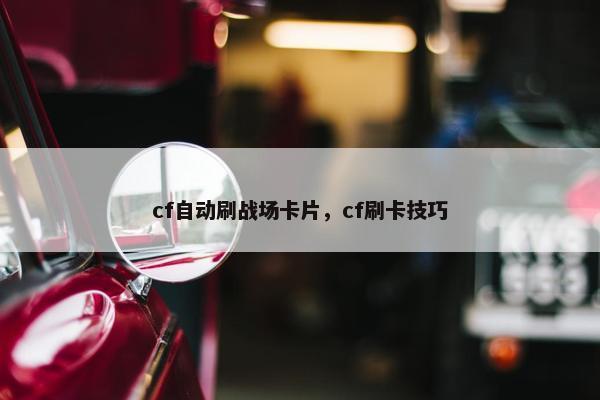 cf自动刷战场卡片，cf刷卡技巧