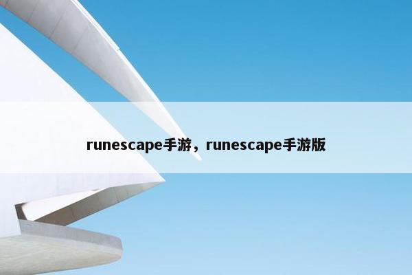 runescape手游，runescape手游版