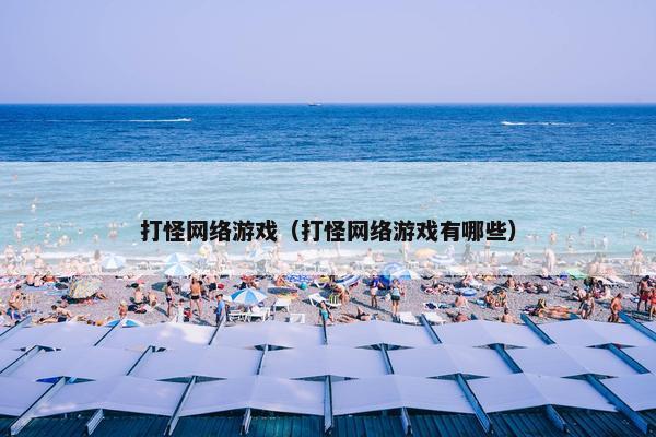 打怪网络游戏（打怪网络游戏有哪些）