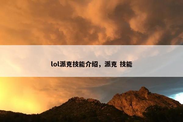 lol派克技能介绍，派克 技能