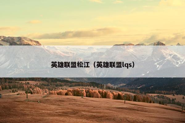 英雄联盟松江（英雄联盟lqs）