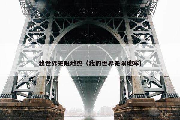 我世界无限地热（我的世界无限地牢）