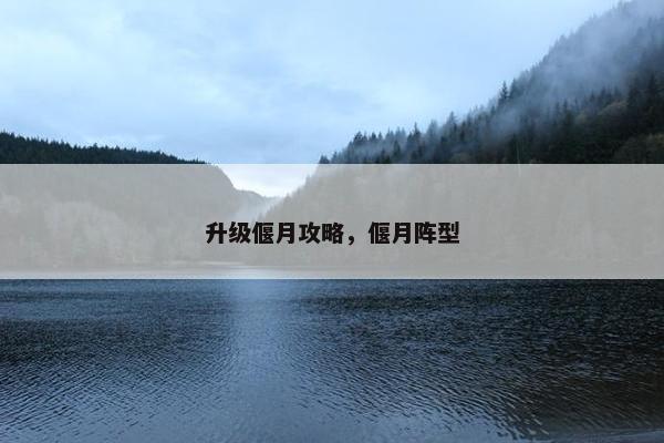升级偃月攻略，偃月阵型