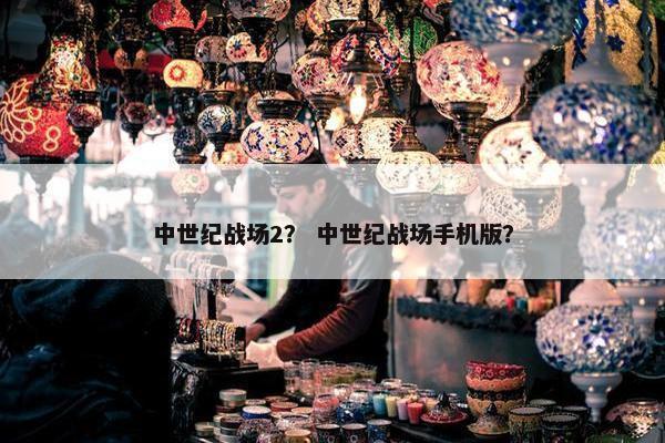中世纪战场2？ 中世纪战场手机版？