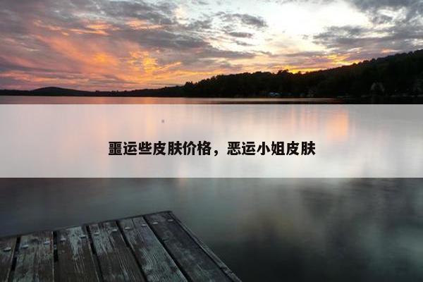 噩运些皮肤价格，恶运小姐皮肤