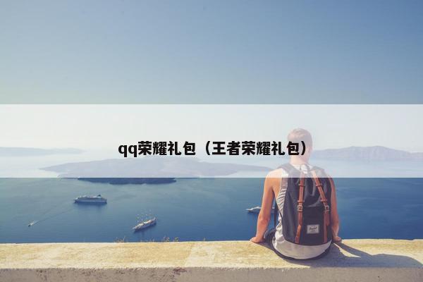 qq荣耀礼包（王者荣耀礼包）