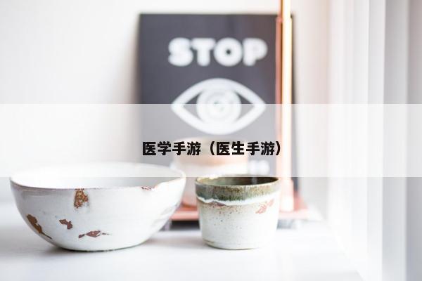 医学手游（医生手游）