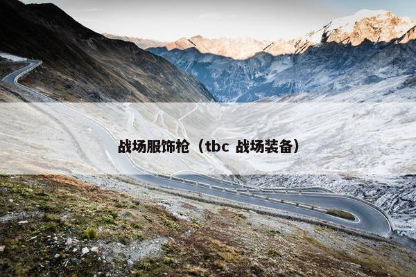 战场服饰枪（tbc 战场装备）