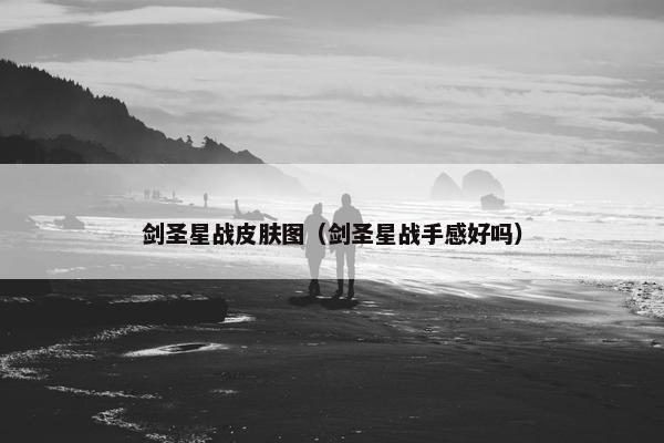 剑圣星战皮肤图（剑圣星战手感好吗）