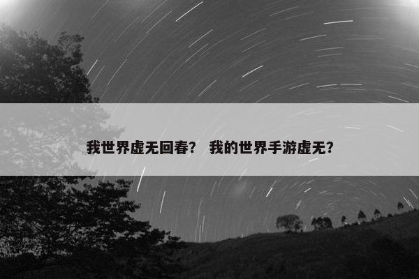 我世界虚无回春？ 我的世界手游虚无？