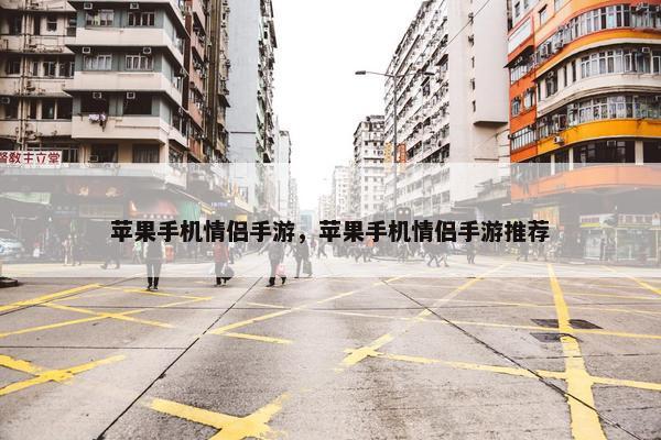 苹果手机情侣手游，苹果手机情侣手游推荐