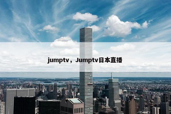 jumptv，Jumptv日本直播