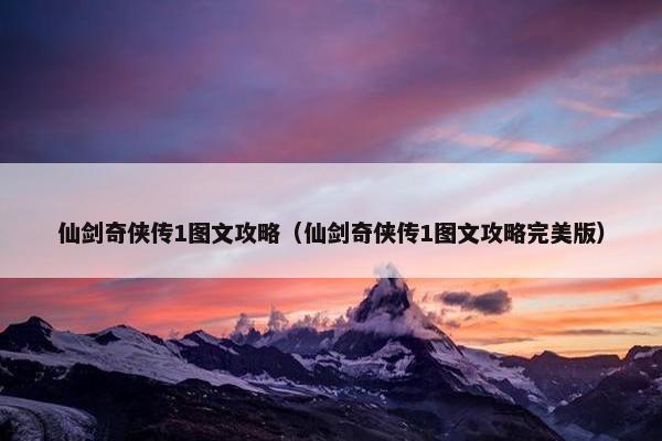 仙剑奇侠传1图文攻略（仙剑奇侠传1图文攻略完美版）