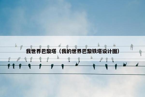 我世界巴黎塔（我的世界巴黎铁塔设计图）