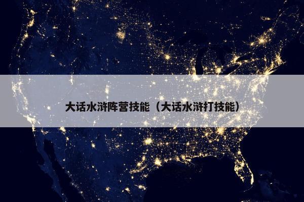 大话水浒阵营技能（大话水浒打技能）