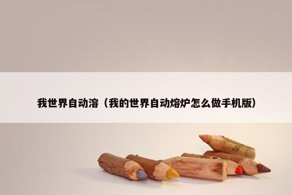 我世界自动溶（我的世界自动熔炉怎么做手机版）