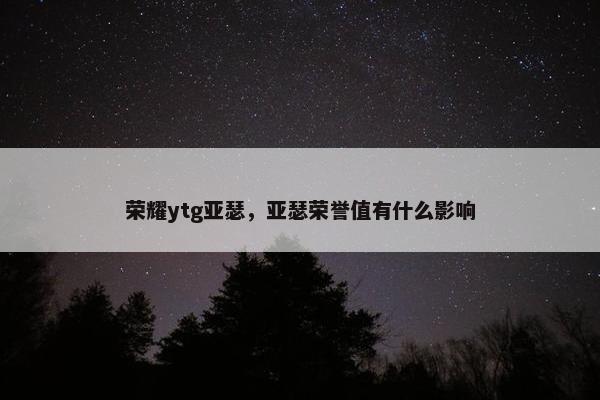 荣耀ytg亚瑟，亚瑟荣誉值有什么影响