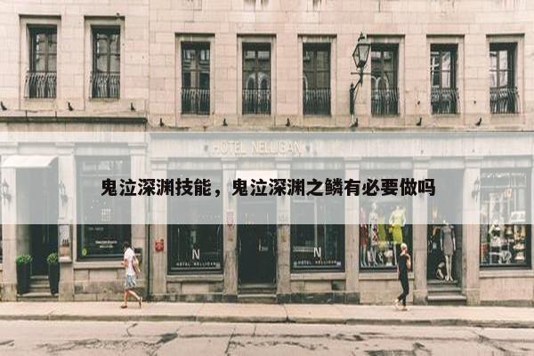 鬼泣深渊技能，鬼泣深渊之鳞有必要做吗