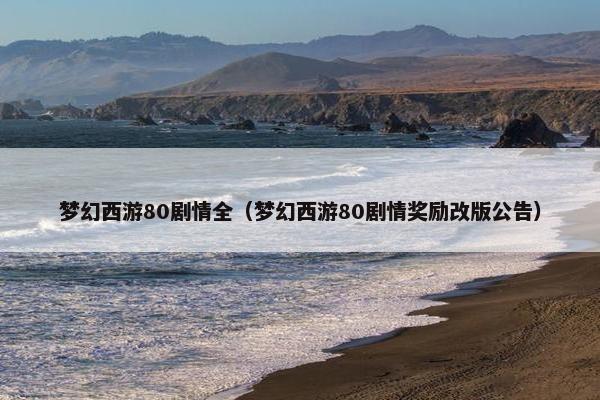 梦幻西游80剧情全（梦幻西游80剧情奖励改版公告）