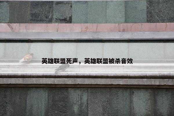 英雄联盟死声，英雄联盟被杀音效