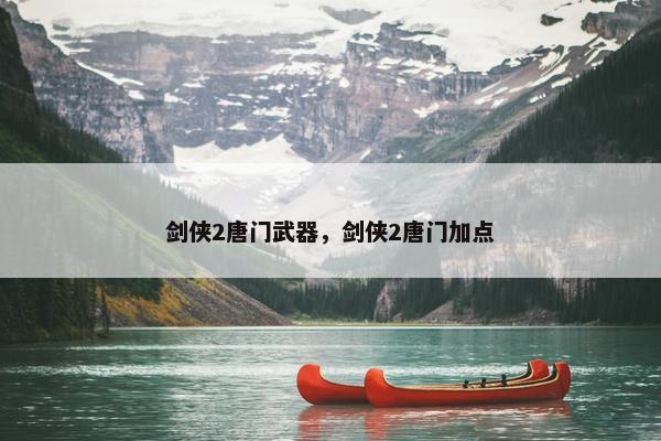 剑侠2唐门武器，剑侠2唐门加点