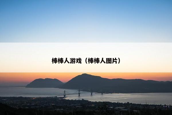 棒棒人游戏（棒棒人图片）